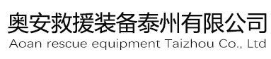 17C视频救援裝備泰州有限（xiàn）公司 
